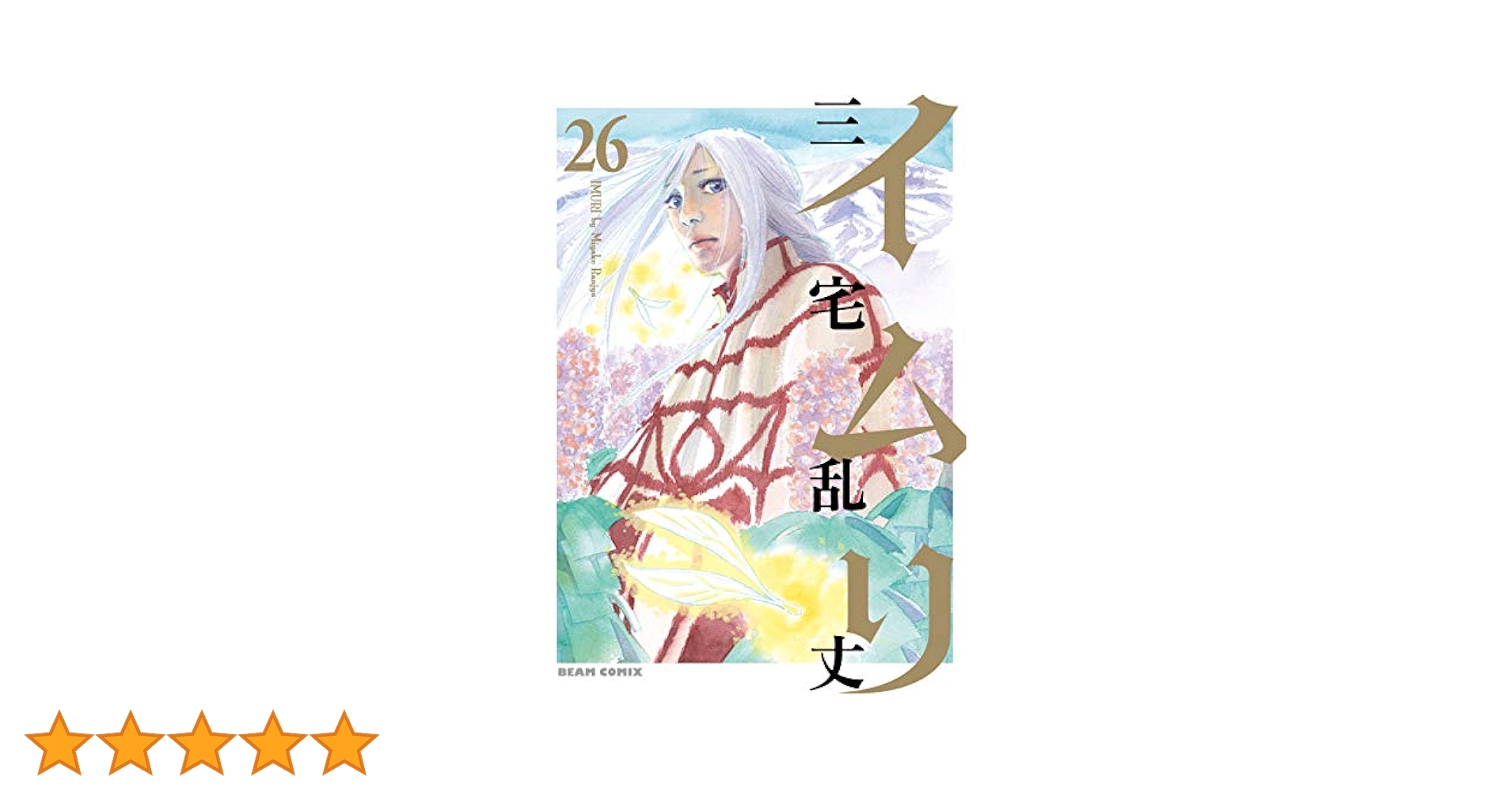イムリ 25巻 26巻 セット イムリ 25巻 26巻 セット イムリ (全26巻) Kindle版